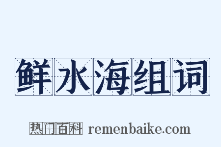鲜水海组词是什么意思的图片